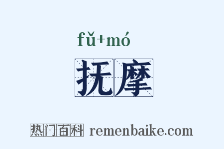 抚摩是什么意思的图片